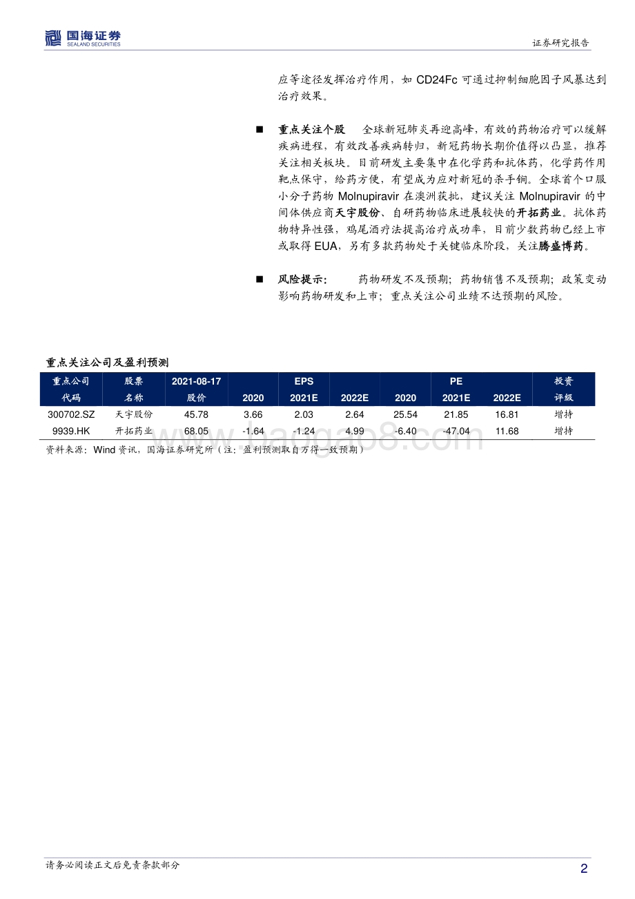 医药生物行业深度报告：新冠常态化凸显药物长期价值多款药物处于关键临床后期.pdf_第2页