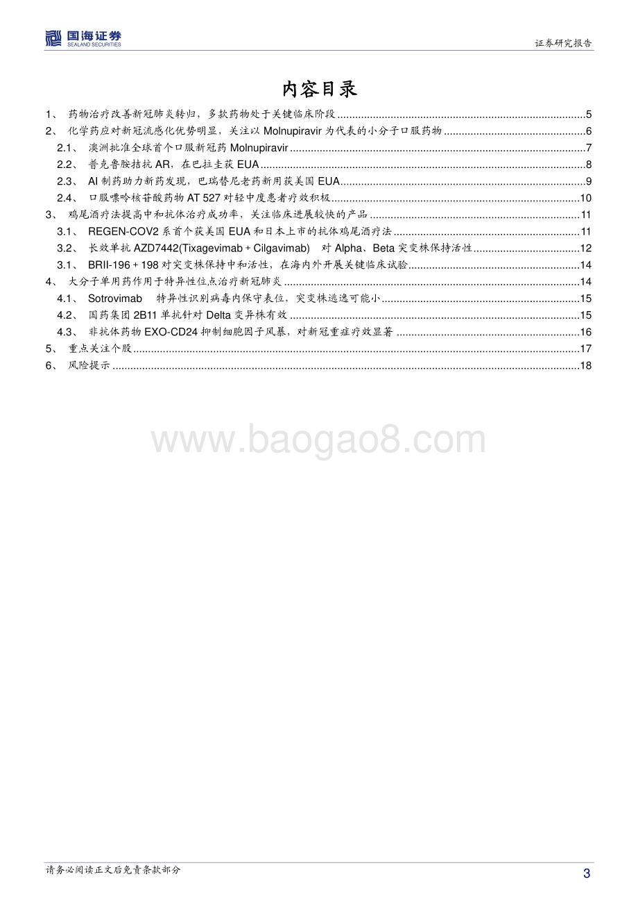 医药生物行业深度报告：新冠常态化凸显药物长期价值多款药物处于关键临床后期.pdf_第3页
