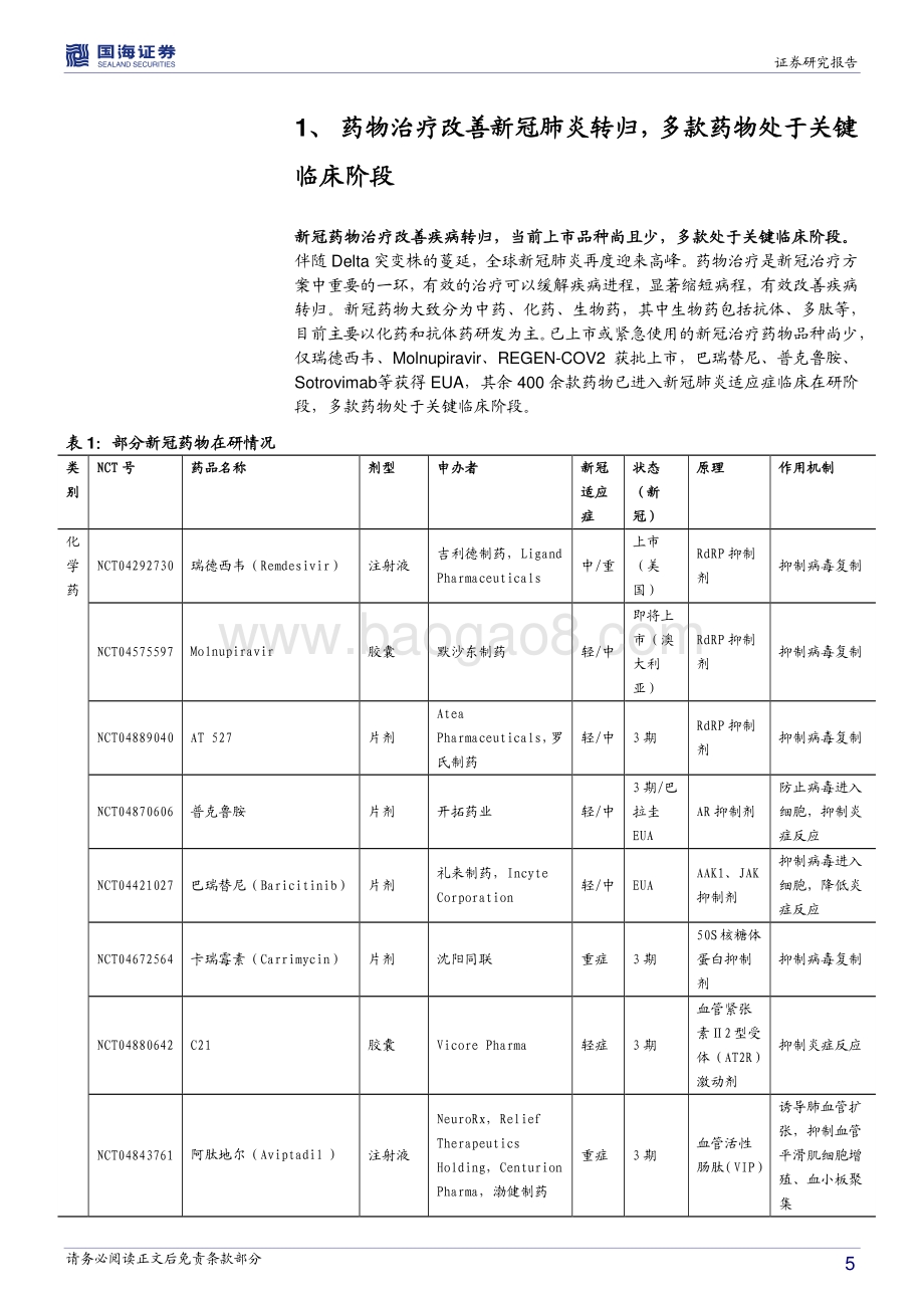 医药生物行业深度报告：新冠常态化凸显药物长期价值多款药物处于关键临床后期.pdf_第5页