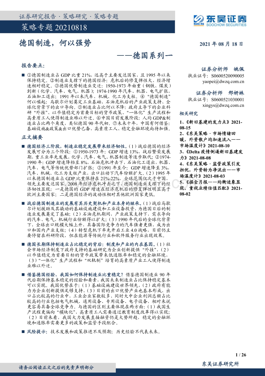 德国系列一：德国制造何以强势.pdf_第1页