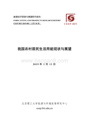 我国农村居民生活用能现状与展望.pdf