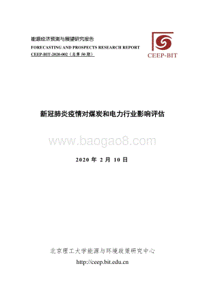 新冠肺炎疫情对煤炭和电力行业影响评估.pdf
