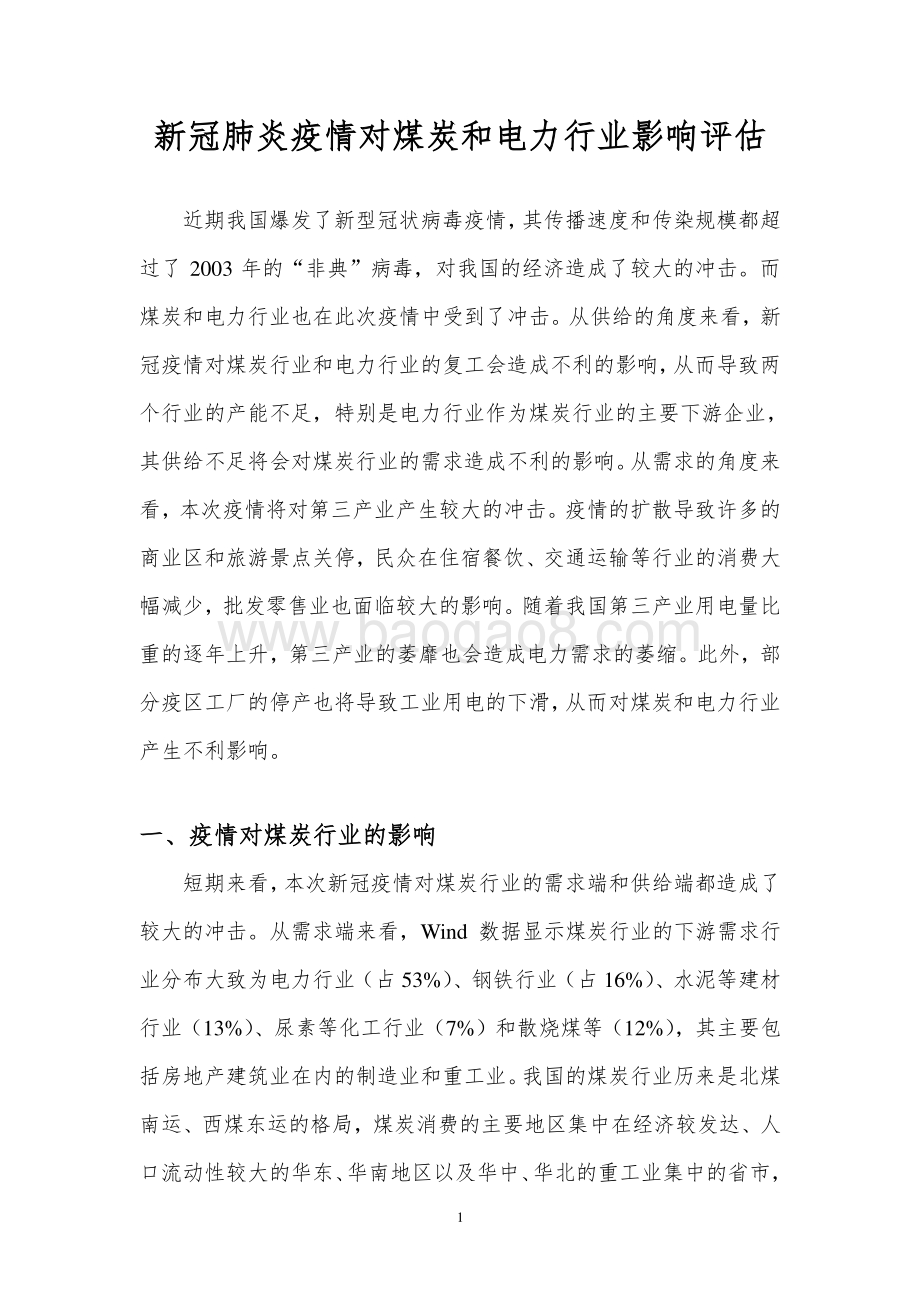 新冠肺炎疫情对煤炭和电力行业影响评估.pdf_第3页