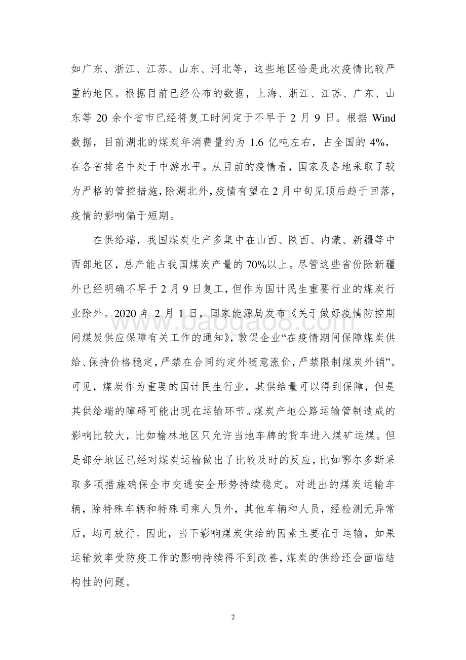 新冠肺炎疫情对煤炭和电力行业影响评估.pdf_第4页