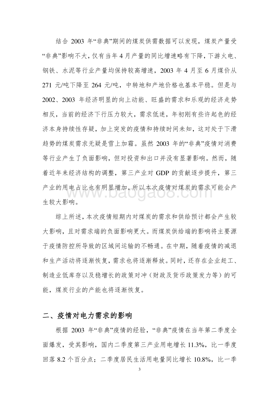 新冠肺炎疫情对煤炭和电力行业影响评估.pdf_第5页
