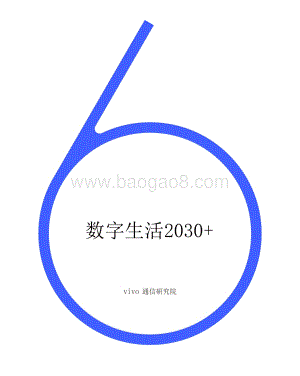 数字生活2030+.pdf