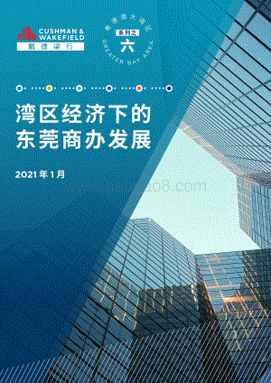 粤港澳大湾区系列之六：湾区经济下的东莞商办发展.pdf
