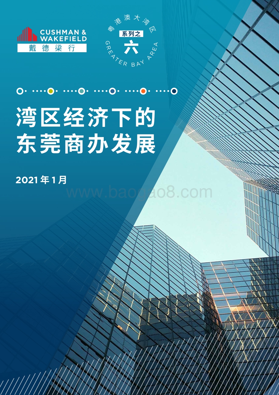 粤港澳大湾区系列之六：湾区经济下的东莞商办发展.pdf_第1页