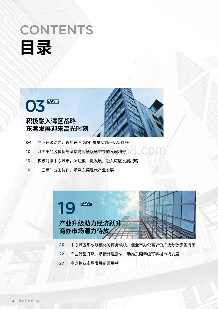 粤港澳大湾区系列之六：湾区经济下的东莞商办发展.pdf_第2页