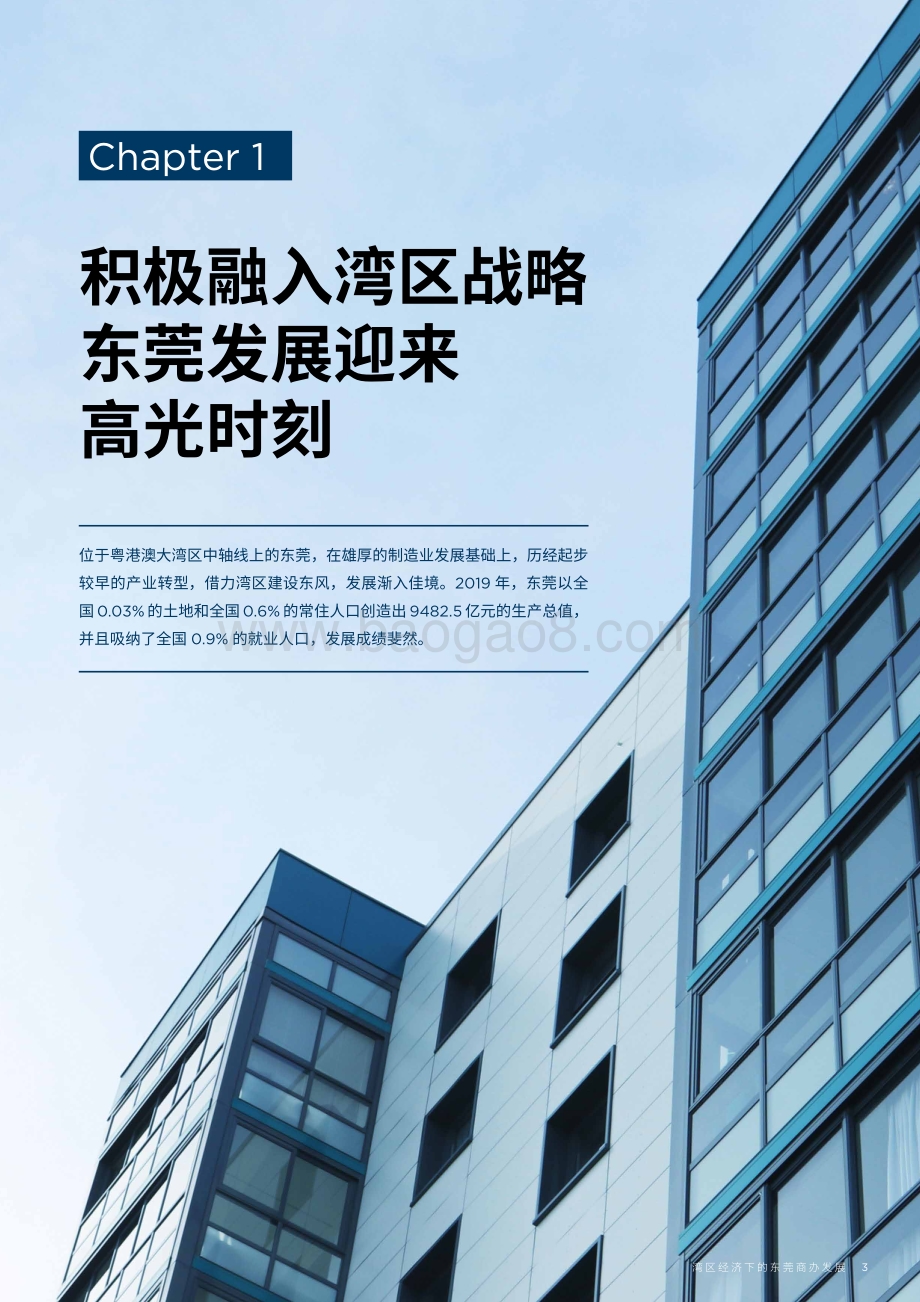 粤港澳大湾区系列之六：湾区经济下的东莞商办发展.pdf_第3页