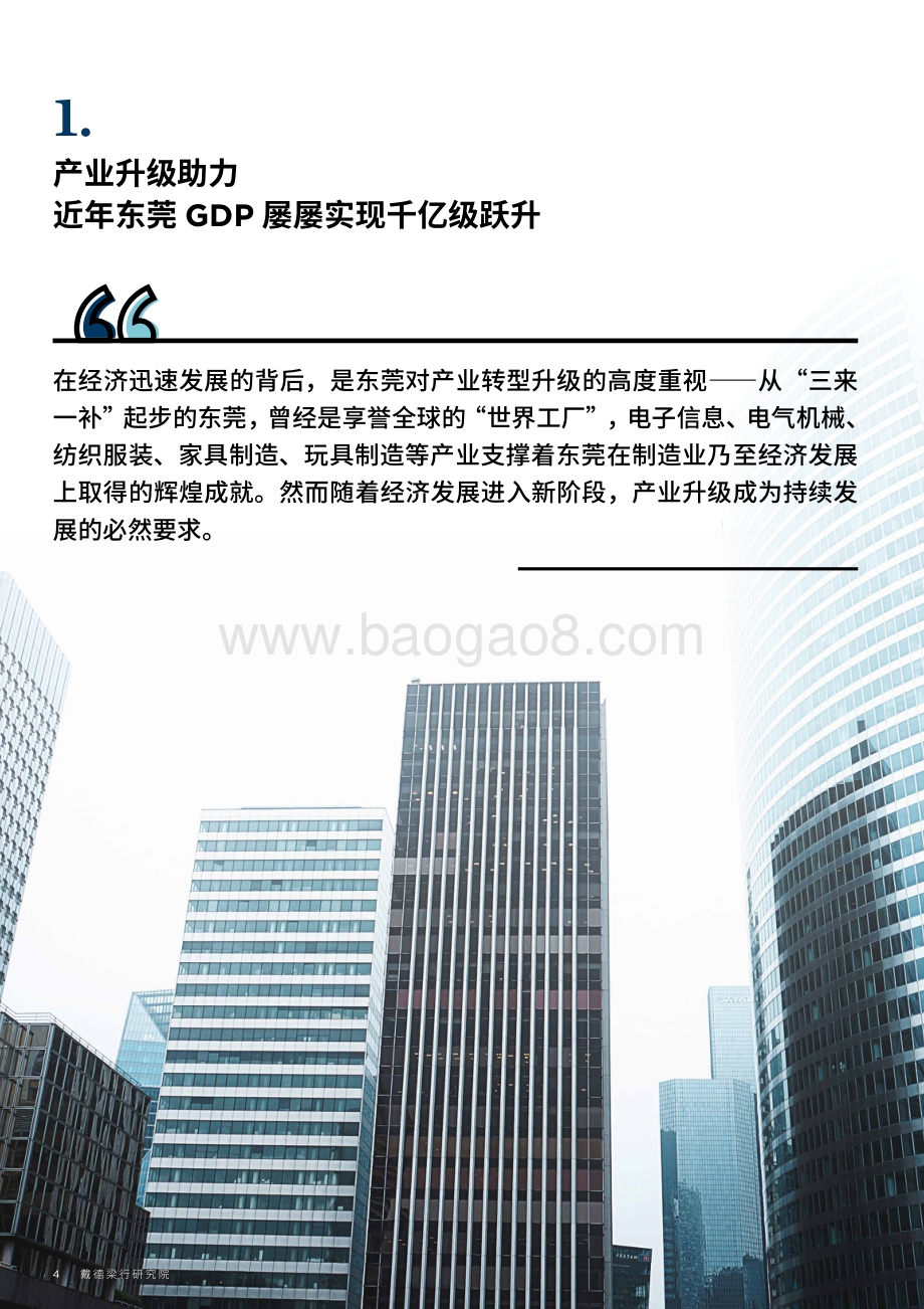 粤港澳大湾区系列之六：湾区经济下的东莞商办发展.pdf_第4页