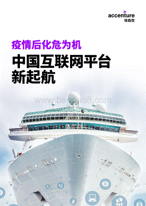 疫情后化危为机：中国互联网平台新起航.pdf