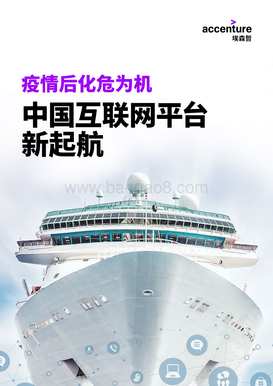 疫情后化危为机：中国互联网平台新起航.pdf_第1页