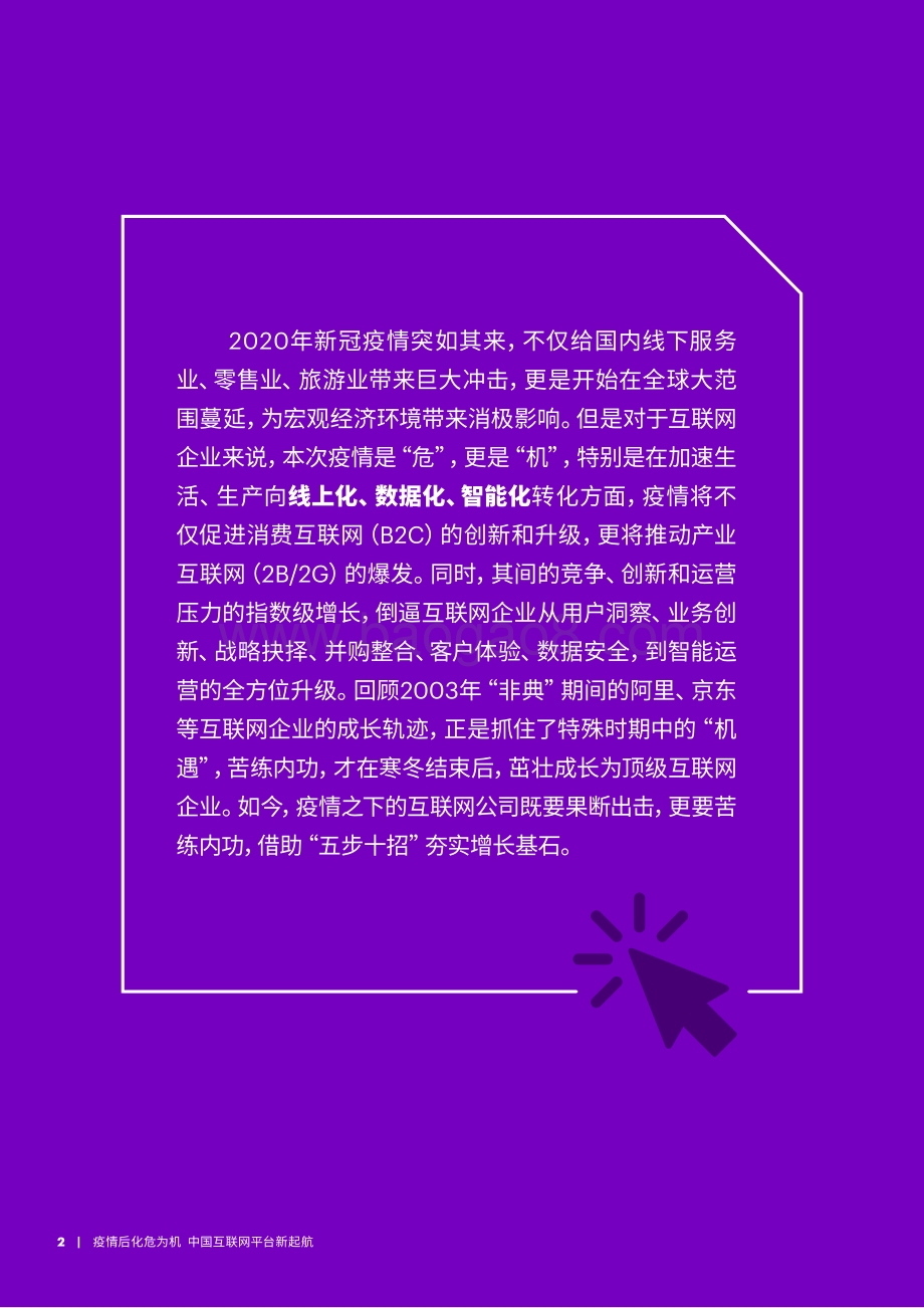 疫情后化危为机：中国互联网平台新起航.pdf_第2页