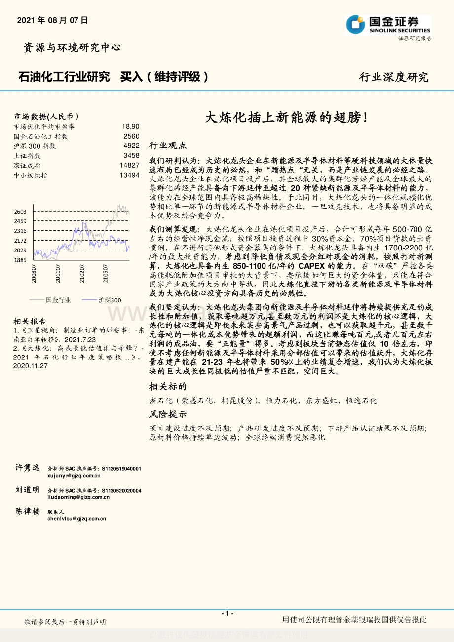 大炼化插上新能源的翅膀！.pdf_第1页