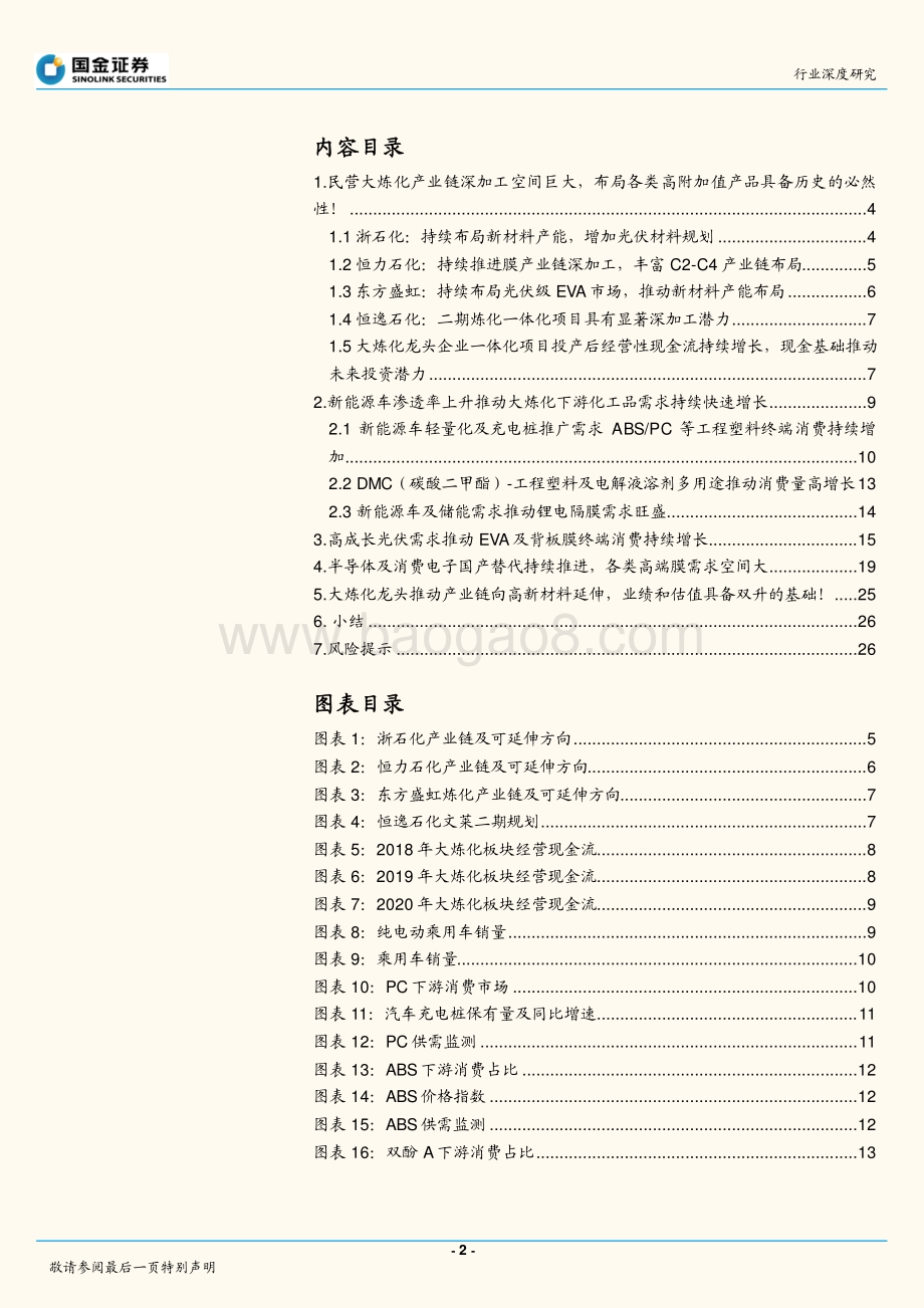 大炼化插上新能源的翅膀！.pdf_第2页