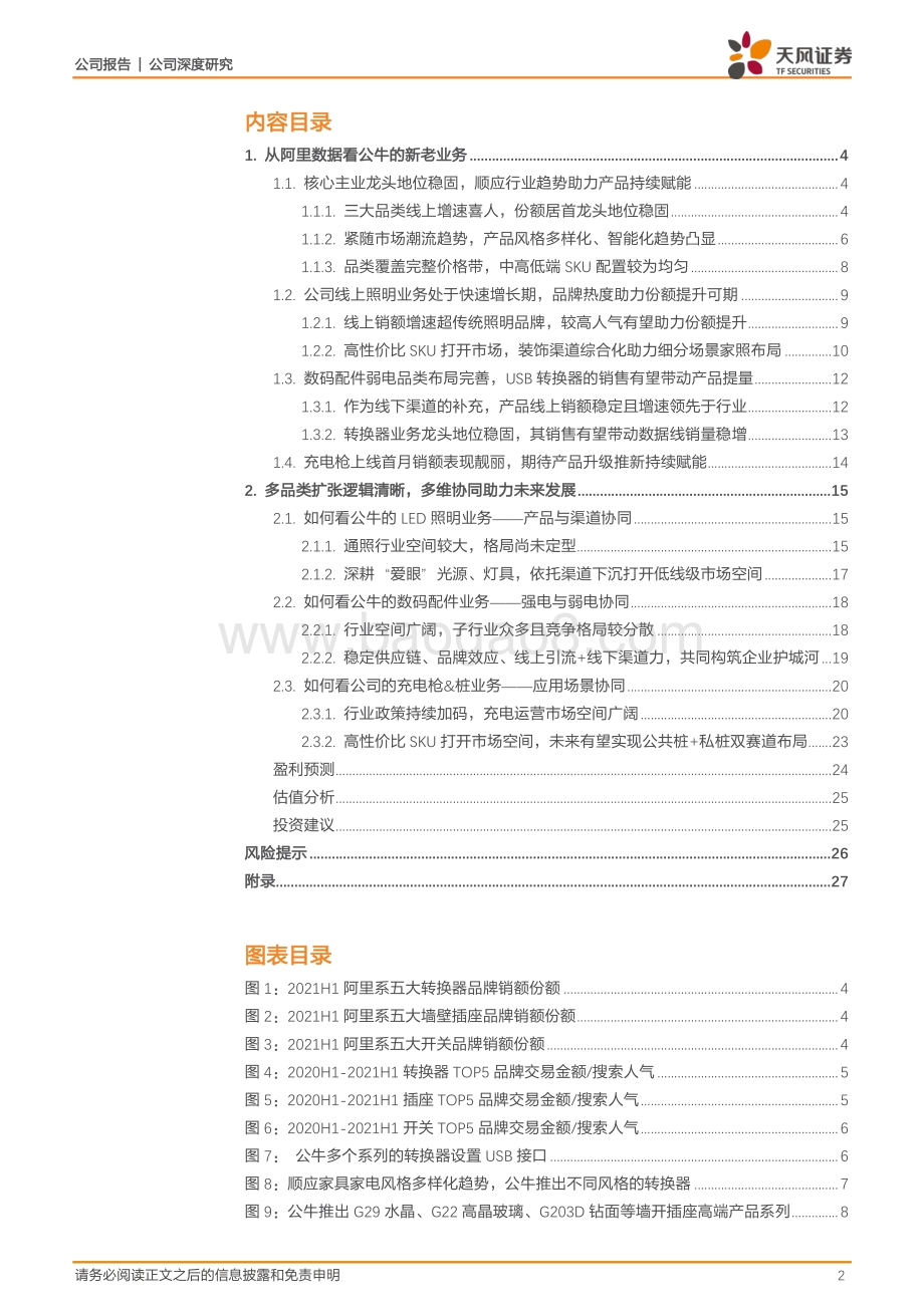 公牛集团跟踪报告一：从电商数据看公牛的新老业务.pdf_第2页