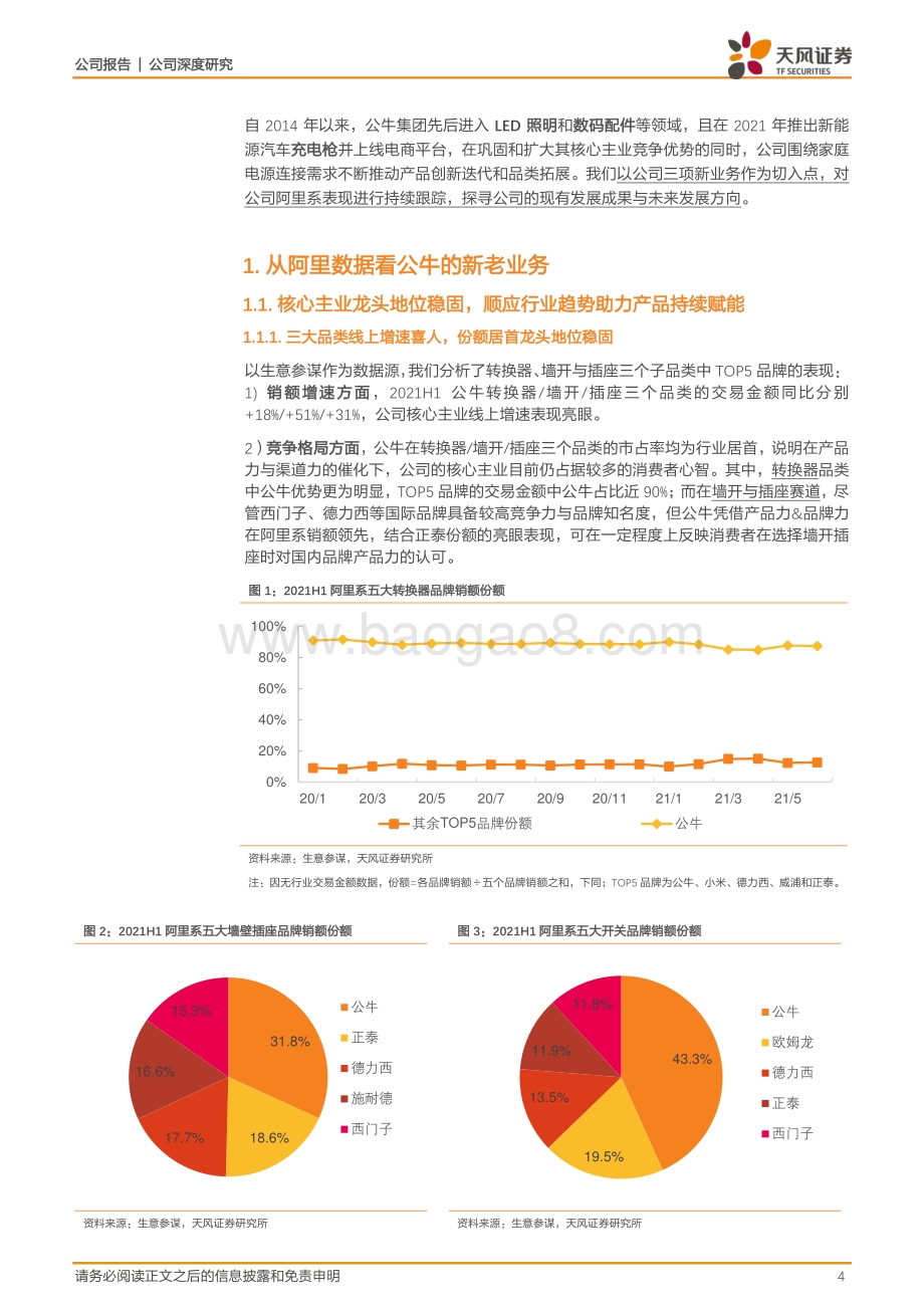 公牛集团跟踪报告一：从电商数据看公牛的新老业务.pdf_第4页