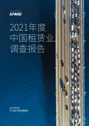 2021年度中国租赁业调查报告.pdf