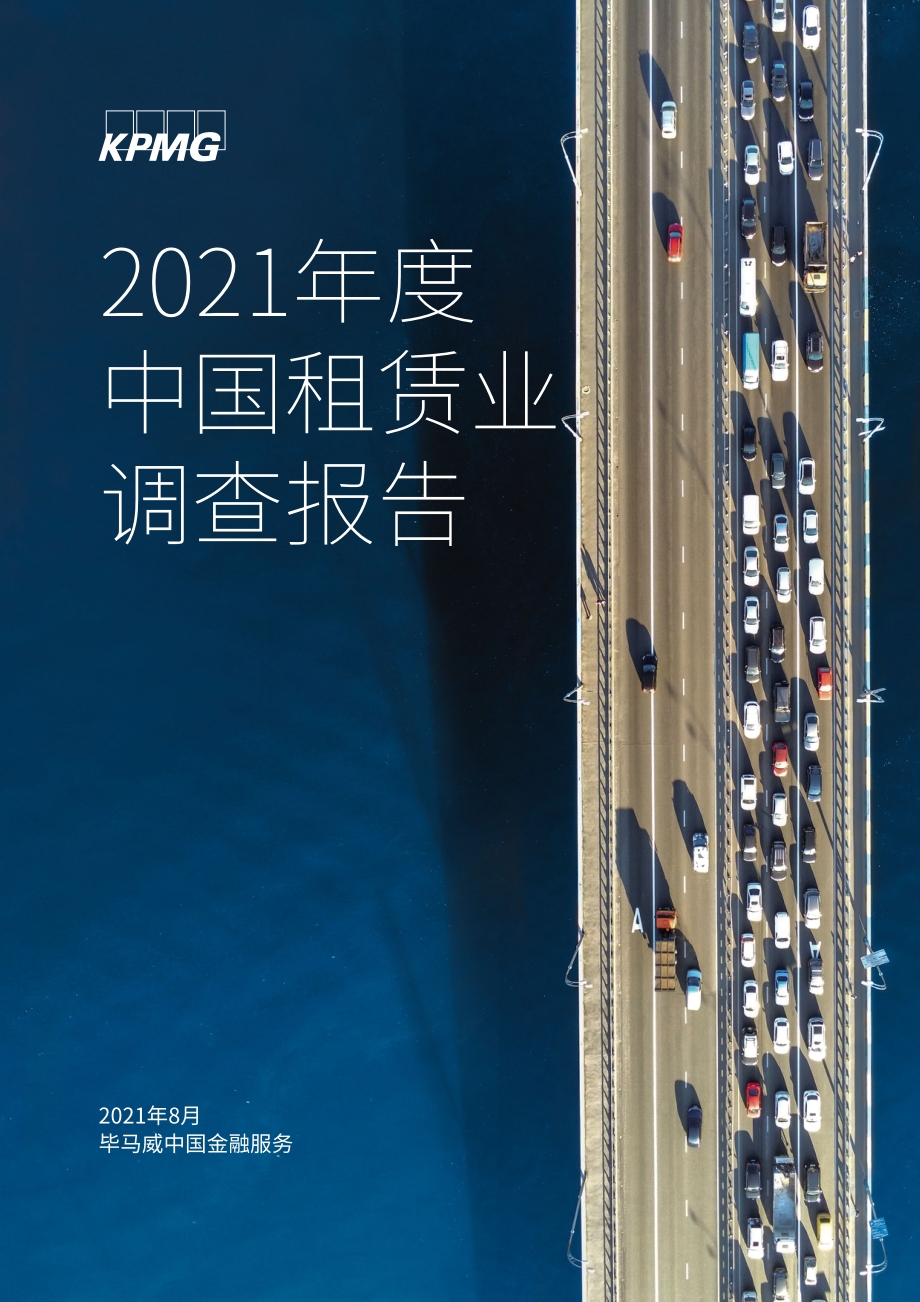 2021年度中国租赁业调查报告.pdf_第1页