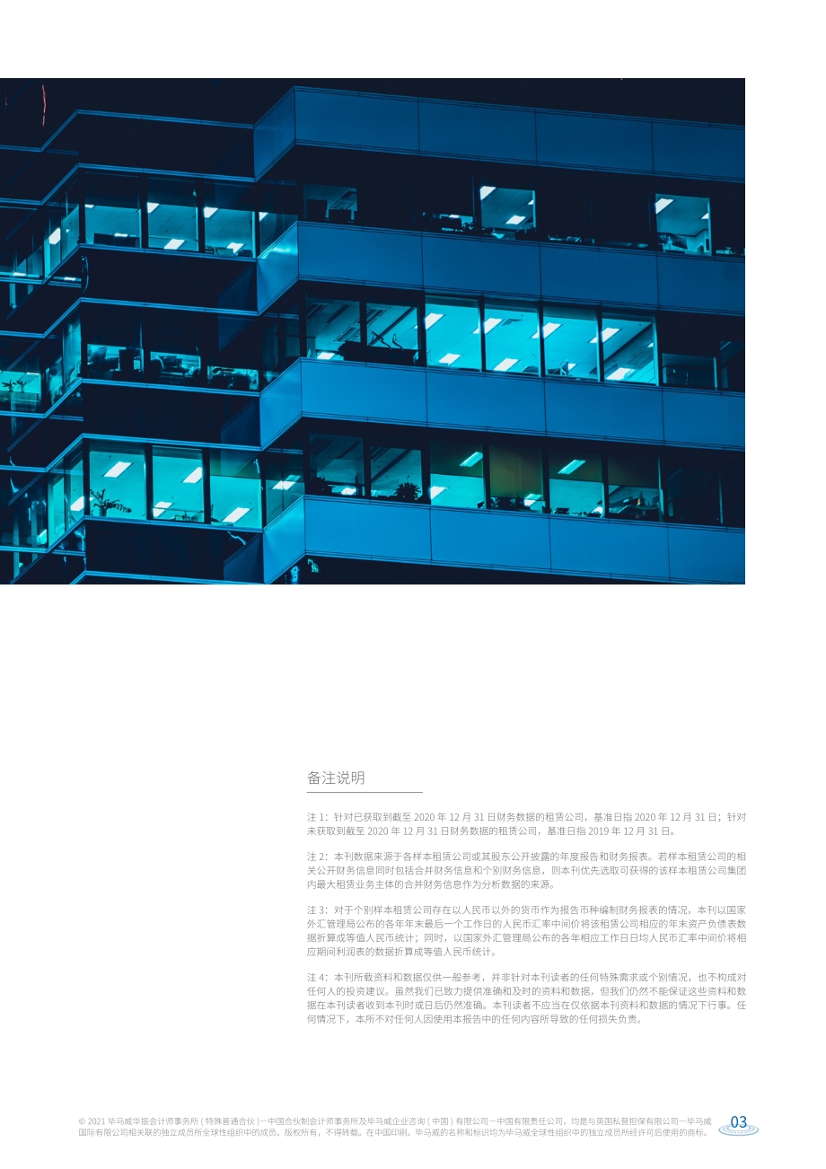 2021年度中国租赁业调查报告.pdf_第5页
