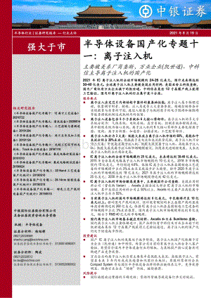 半导体设备国产化专题十一：离子注入机.pdf