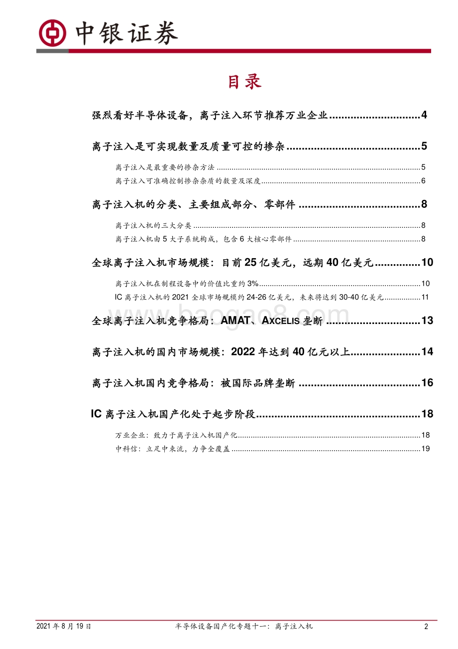 半导体设备国产化专题十一：离子注入机.pdf_第2页