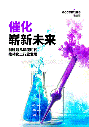 催化崭新未来：制胜超凡颠覆时代推动化工行业发展.pdf