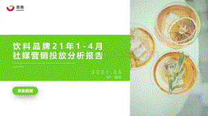 2021年1-4月饮料品牌社媒营销投放分析报告.pdf
