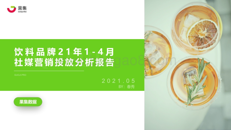 2021年1-4月饮料品牌社媒营销投放分析报告.pdf_第1页