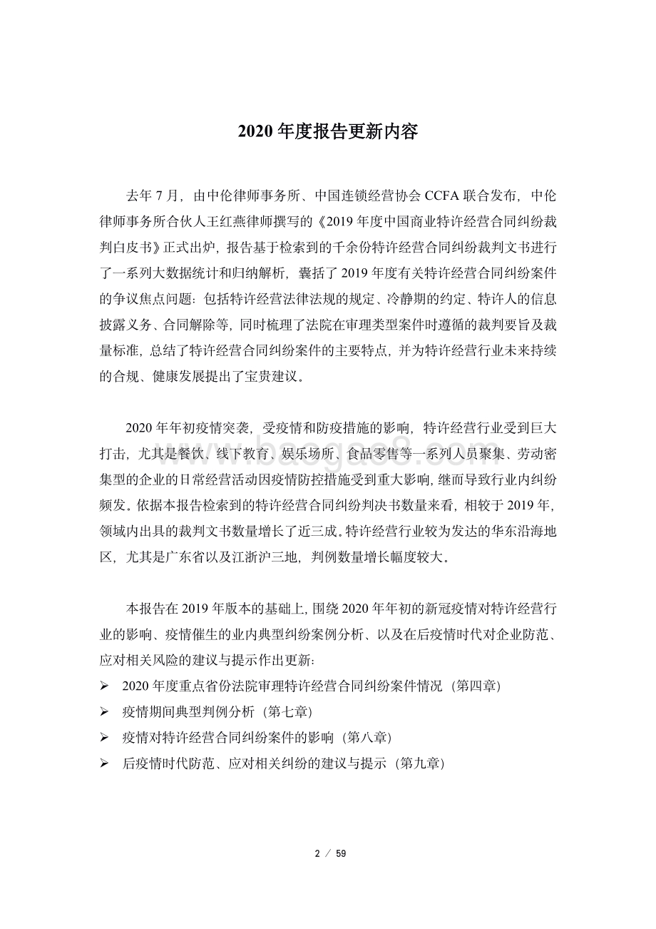 2019-2020 年度中国特许经营合同纠纷 裁判研究报告.pdf_第2页