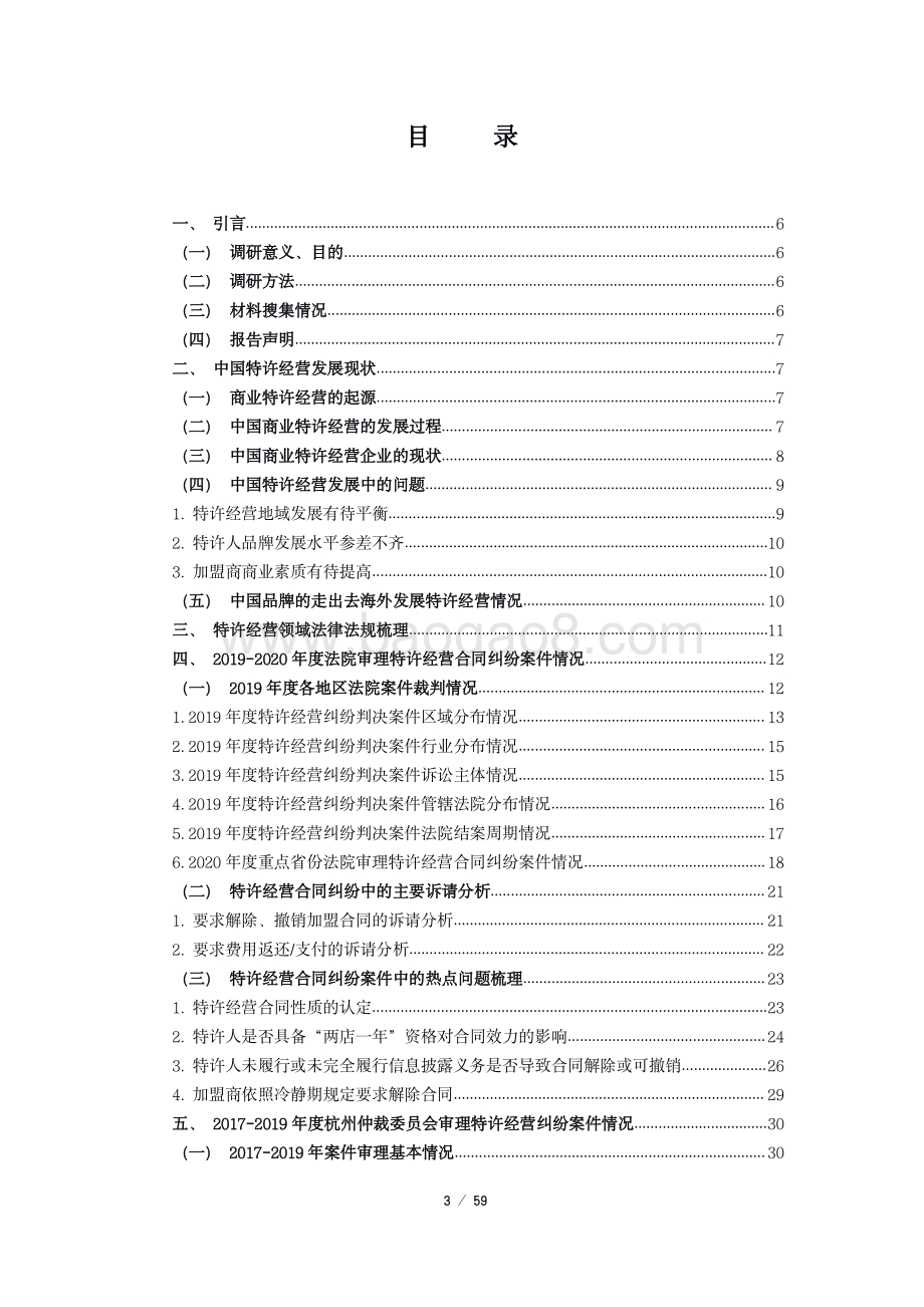 2019-2020 年度中国特许经营合同纠纷 裁判研究报告.pdf_第3页