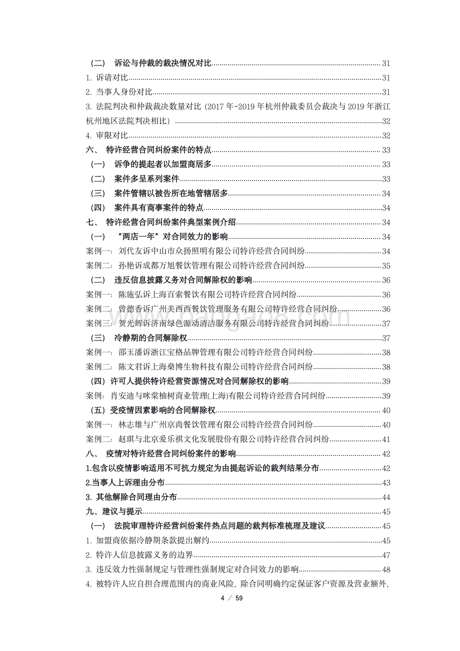 2019-2020 年度中国特许经营合同纠纷 裁判研究报告.pdf_第4页