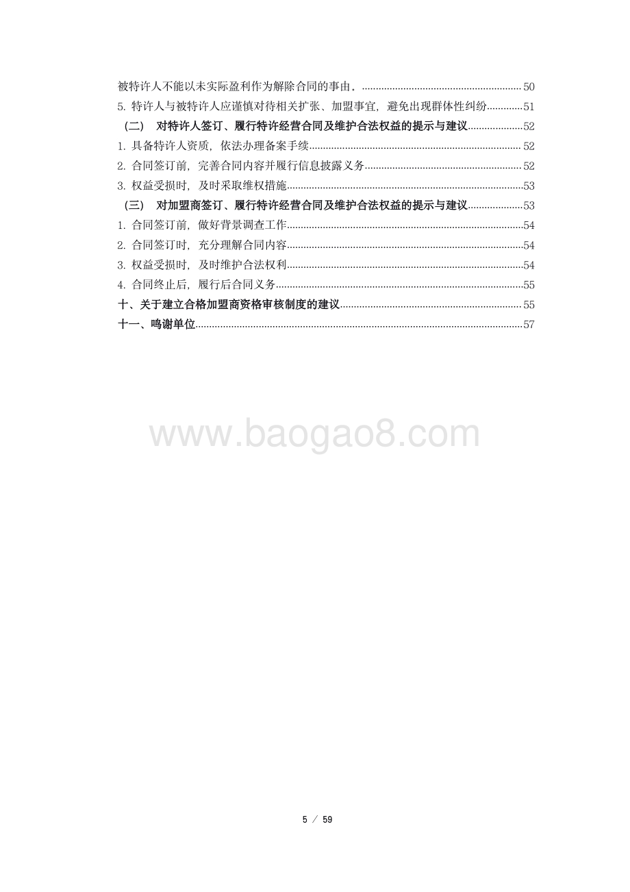 2019-2020 年度中国特许经营合同纠纷 裁判研究报告.pdf_第5页
