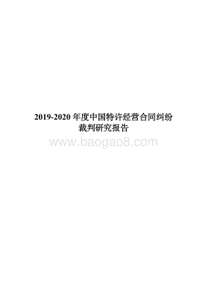 2019-2020 年度中国特许经营合同纠纷 裁判研究报告.pdf