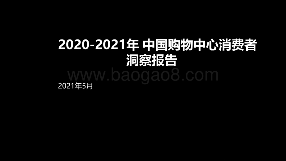 2020-2021年中国购物中心消费者洞察报告.pdf_第1页