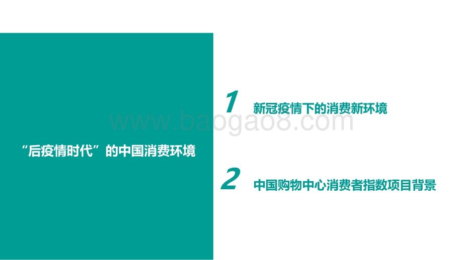 2020-2021年中国购物中心消费者洞察报告.pdf_第3页