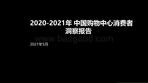 2020-2021年中国购物中心消费者洞察报告.pdf