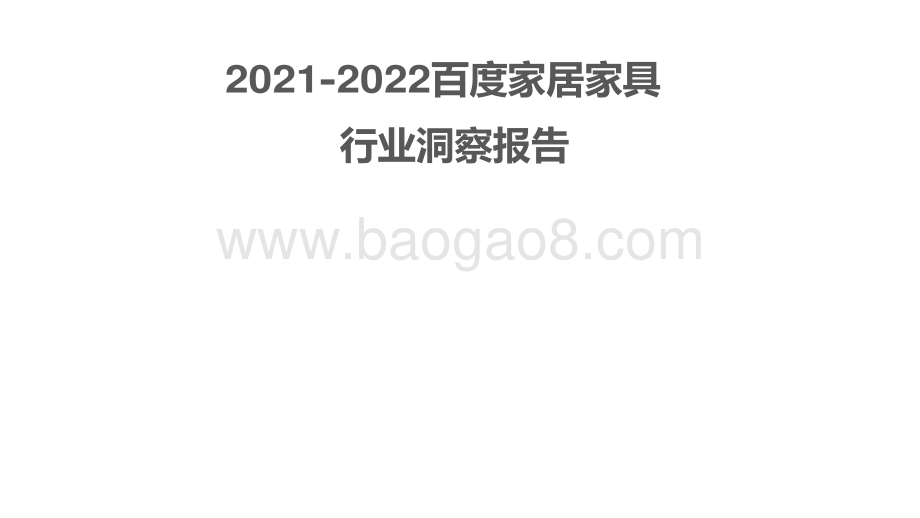 2021-2022百度家居家具行业洞察报告.pdf_第1页