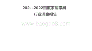 2021-2022百度家居家具行业洞察报告.pdf