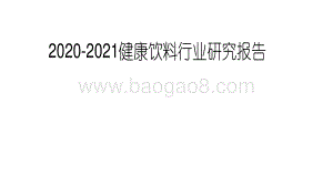 2020-2021健康饮料行业研究报告.pdf