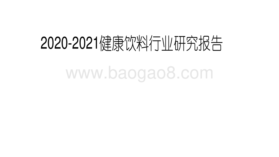 2020-2021健康饮料行业研究报告.pdf_第1页