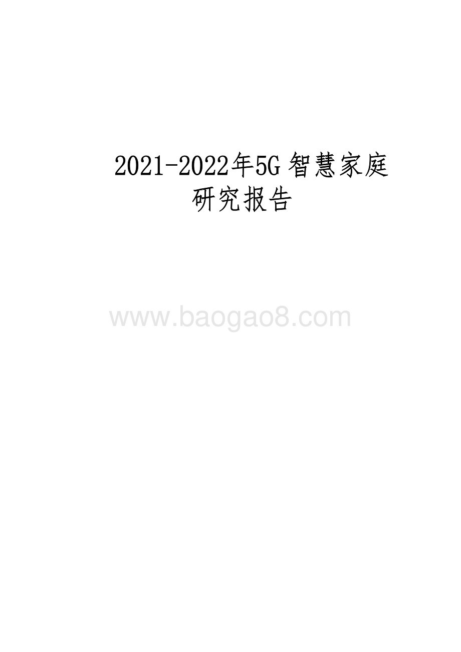 2021-2022年5G 智慧家庭研究报告.pdf_第1页