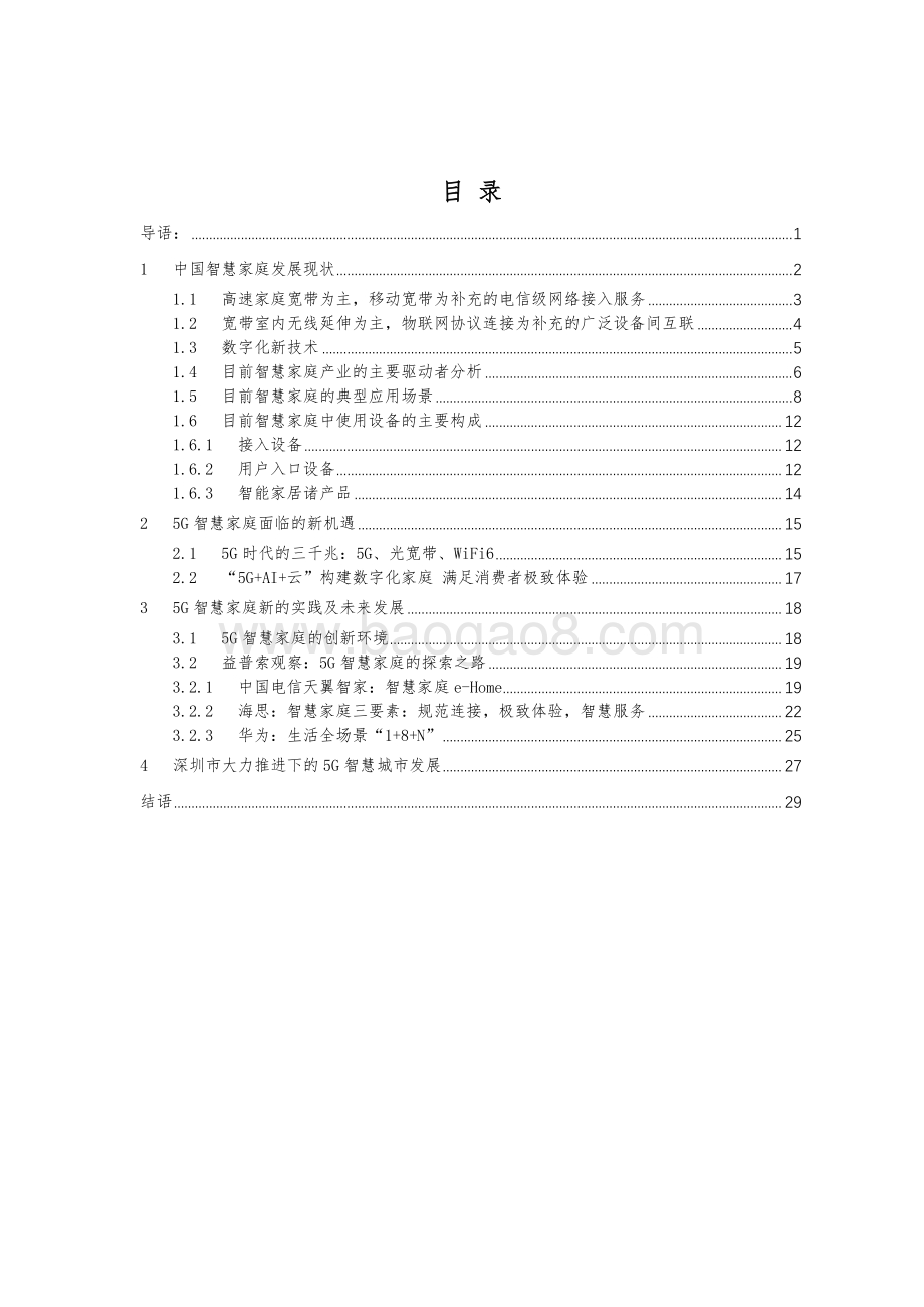 2021-2022年5G 智慧家庭研究报告.pdf_第2页