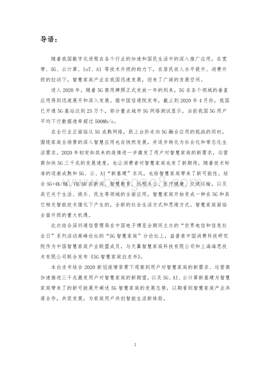 2021-2022年5G 智慧家庭研究报告.pdf_第3页