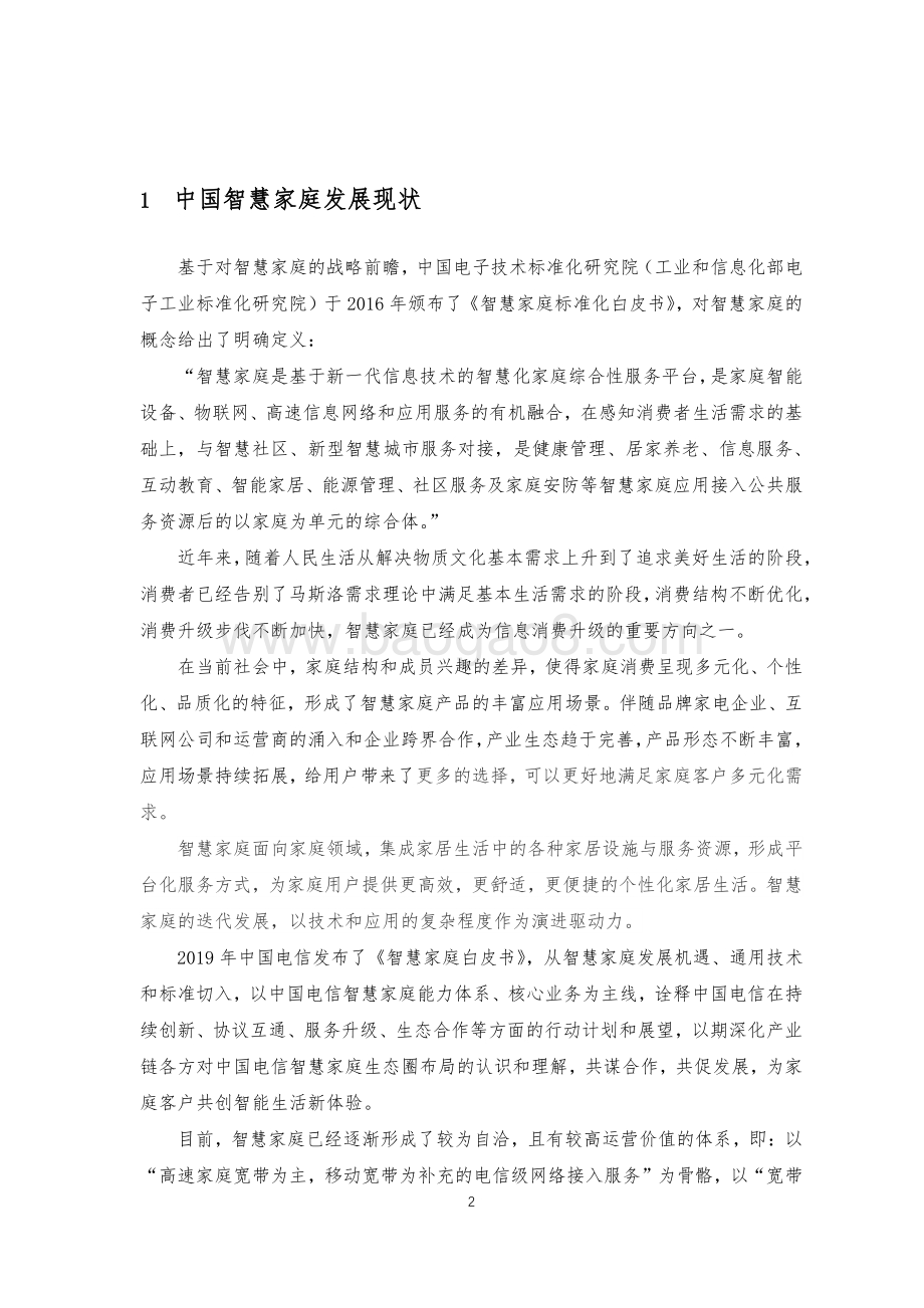 2021-2022年5G 智慧家庭研究报告.pdf_第4页