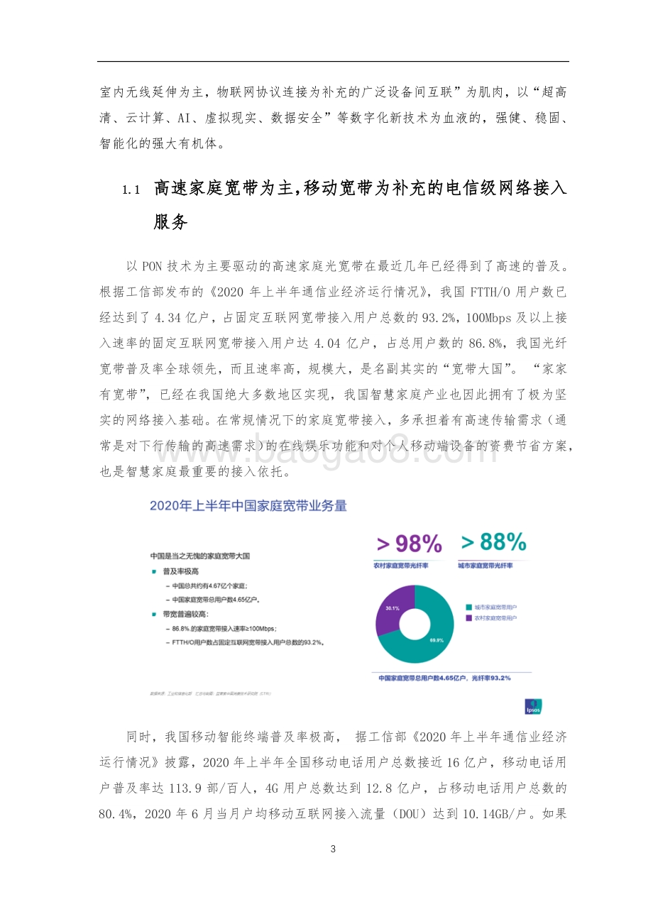 2021-2022年5G 智慧家庭研究报告.pdf_第5页