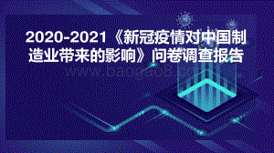 2020-2021《新冠疫情对中国制造业带来的影响》问卷调查报告.pdf