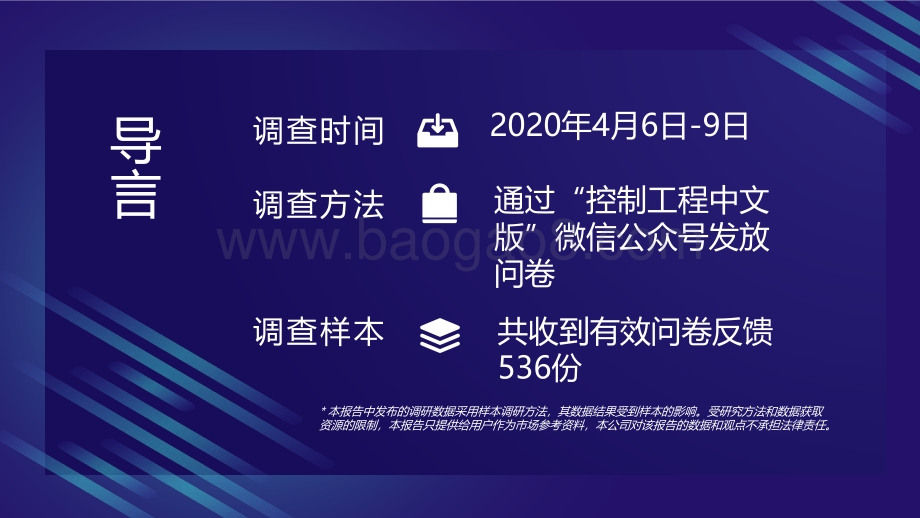 2020-2021《新冠疫情对中国制造业带来的影响》问卷调查报告.pdf_第2页