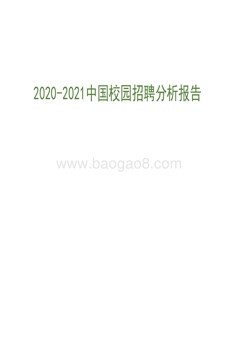 2020-2021中国校园招聘分析报告.pdf_第1页